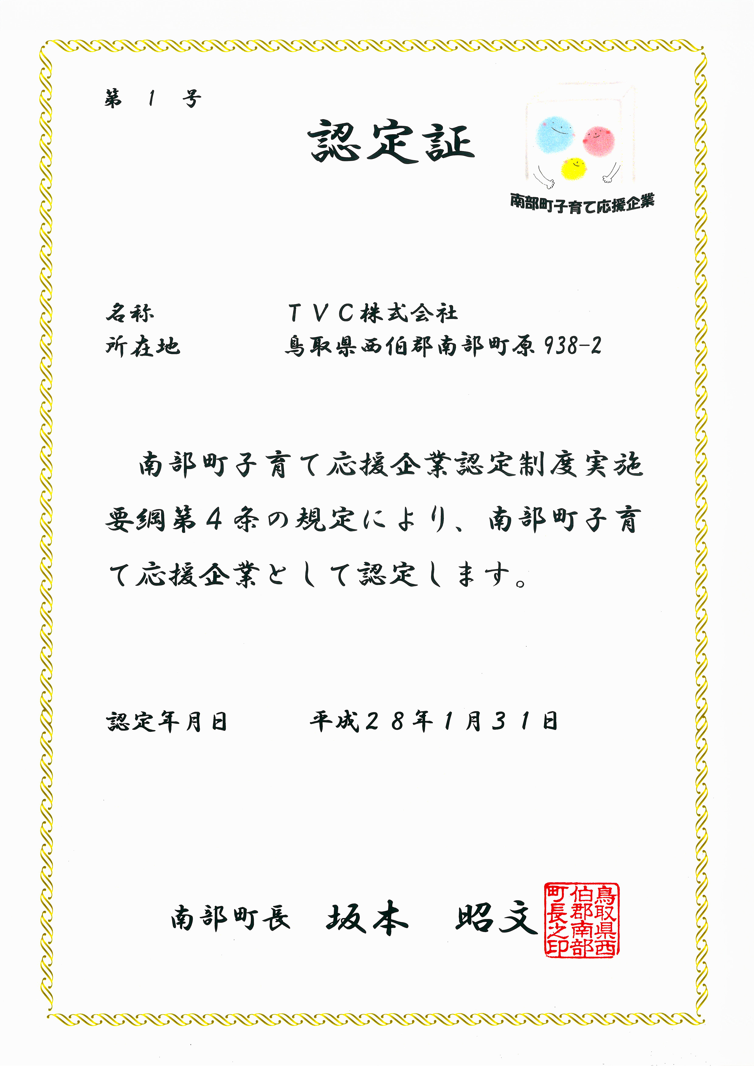 南部町子育て応援企業 認定証