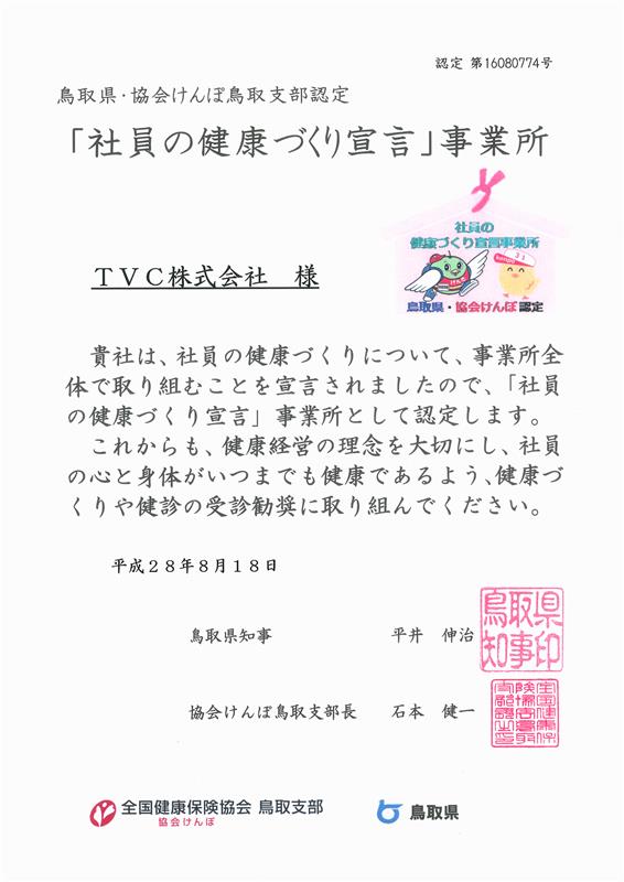 「社員の健康づくり宣言」事業所 認定証